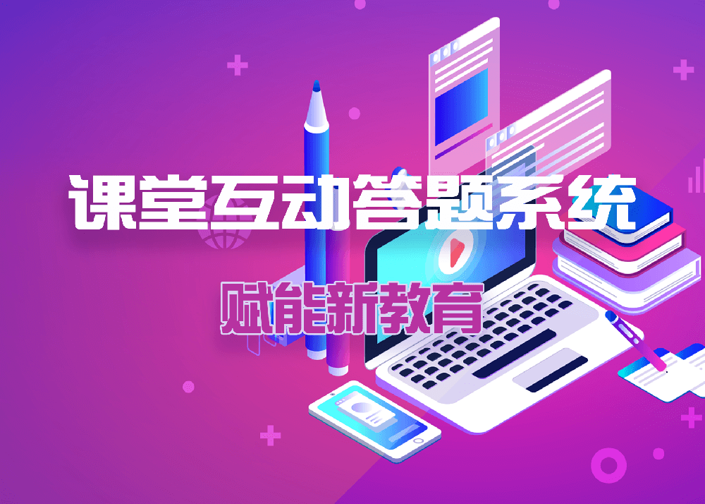 課堂互動答題系統，賦能新教育